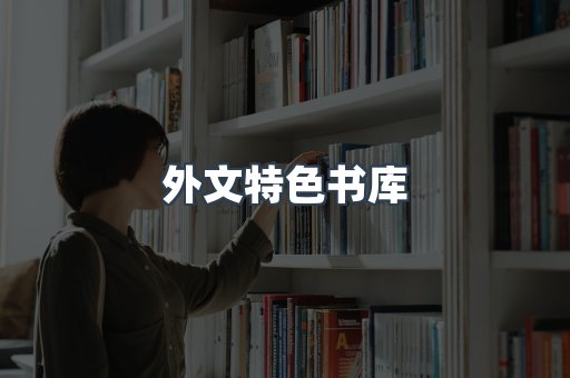 外文特色书库